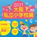 2021大阪私立小学校展