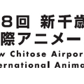 「第8回 新千歳空港国際アニメーション映画祭」