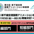 「第8回 新千歳空港国際アニメーション映画祭」