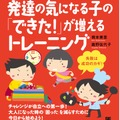 「誤学習・未学習を防ぐ！発達の気になる子の『できた！』が増えるトレーニング」