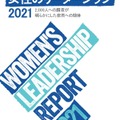 「日本における女性のリーダーシップ 2021」レポート