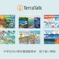 中学生向け教科書連動教材の提供を開始した「TerraTalk for Educators」