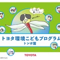 トヨタ環境こどもプログラム（トンボ篇）　(c) トヨタ自動車株式会社