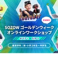 「SOZOW」GWオンラインワークショップ