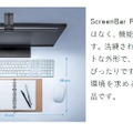 モニター専用に設計された画期的なデスクライト「BenQ ScreenBar Plus」。モニターの上部に引っ掛けるだけで簡単に設置完了。