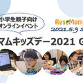 教育情報メディア「リセマム」は2021年5月9日、小学1～6生とその保護者を対象に、オンラインイベント「リセマムキッズデー（GW編）」を開催する。