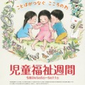 2021年度「児童福祉週間」啓発ポスター