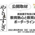 オンライン公開取材「武田信子先生に聞く、教育熱心と教育虐待のボーダーライン」5/9＜締め切りました＞