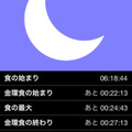 「金環アプリ2012」スクリーンショット