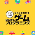 スイッチ『ナビつき！ つくってわかる　はじめてゲームプログラミング』6月11日発売！“任天堂の開発室”から生まれたプログラミング学習ソフト