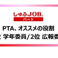 PTA、お勧めの役割 1位「学年委員」、2位「広報委員」