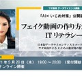 「AI×いじめ対策」公開講座「フェイク動画の作り方から学ぶITリテラシー」