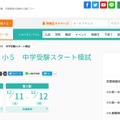 中学受験スタート模試