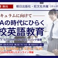 オンラインセミナー「GIGAの時代にひらく高校英語教育」