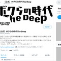 「ボクらの時代 The Deep」公式Twitter