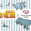 東京ドームホテルがGallery AaMo「恐竜展2021」とコラボレーション