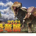 恐竜展2021