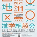 2021年東京西地区私立中学校・高等学校進学相談会