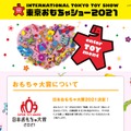 「日本おもちゃ大賞2021」が発表