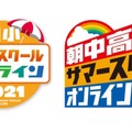 朝小サマースクールオンライン2021・朝中高サマースクールオンライン2021