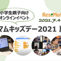 教育情報メディア「リセマム」は2021年7月4日、小学生とその保護者を対象に、オンラインイベント「リセマムキッズデー（夏編）」を開催する