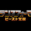 『トランスフォーマー／ビースト覚醒』