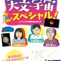 NHK子ども科学電話相談 天文・宇宙スペシャル！