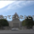 小学校社会科教育支援動画「国会ってどんなところ？」