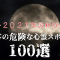 日本の危険な心霊スポット100選