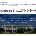 KIKAI collegeジュニアドクター制度