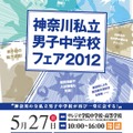 神奈川私立男子中学校フェア2012