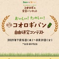 コオロギパン自由研究コンテスト