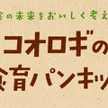コオロギの食育パンキット