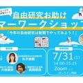 自由研究お助けサマーワークショップ！「今年の自由研究は新聞でやってみよう！」