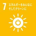 作品に盛り込む3つのSDGs目標「7：エネルギーをみんなに そしてクリーンに」