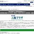 東京都　令和3年度第1回人権啓発指導者養成セミナー「多様な教育機会の確保について考える 外国にルーツを持つ子供たちへの教育実践」