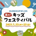 KURKKU FIELDS 夏の！キッズフェスティバル