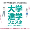 大学進学フェスタ 2021 in KYOTO