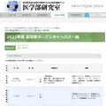 2021年度医学部オープンキャンパス一覧（私立・準大学、一部）