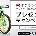初代 ポケモン赤 緑 100万円自転車が当たるキャンペーン リセマム