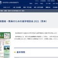 京都大学「受験生・保護者・教員のための進学相談会」