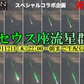 ペルセウス座流星群2021・サイトロンジャパン／天文リフレクションズ共催2チャンネル同時配信