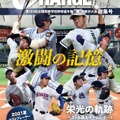 月刊高校野球CHARGE！東京版 第103回全国高等学校野球選手権 東・西東京大会 総集号