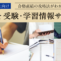 Z会受験・学習情報サイト