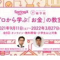 SpringX 超学校「ゼロから学ぶ『お金』の教室」