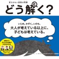 「答えのない道徳の問題　どう解く？」