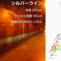 トンネル部分は18kmもある「シルバーライン」