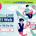 「夢ナビライブ2021 Web in Autumn」