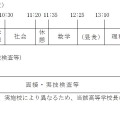 一般選抜の時間割