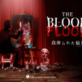 1日1室限定の謎解きホラールーム「THE BLOOD FLOOD 血塗られた絵画（メッセージ）」